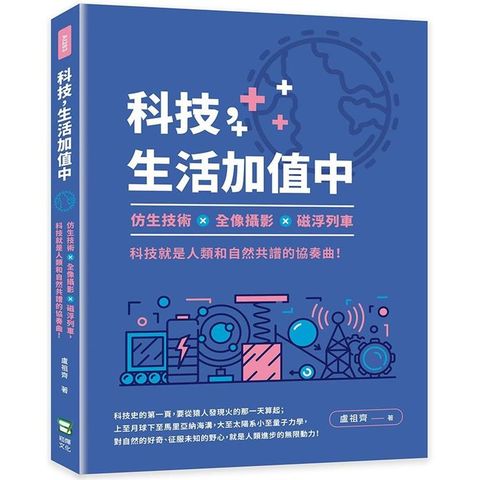 科技，生活加值中：仿生技術×全像攝影×磁浮列車，科技就是人類和自然共譜的協奏曲！