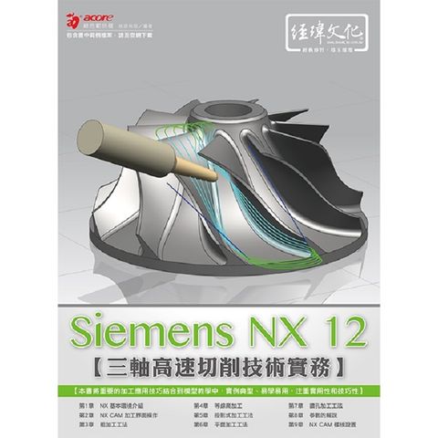 Siemens NX CAM 三軸高速切削技術實務