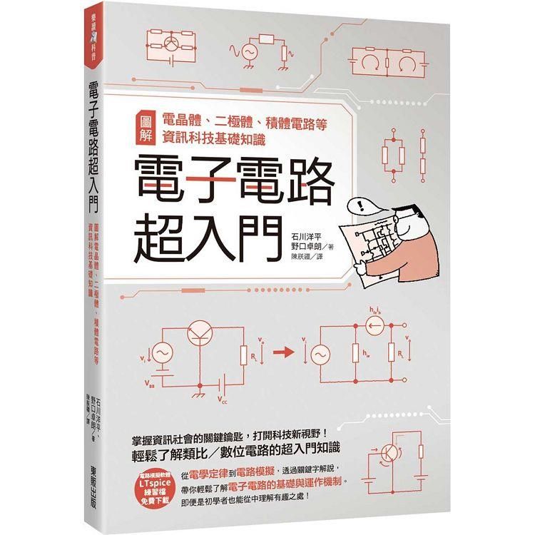  電子電路超入門：圖解電晶體、二極體、積體電路等資訊科技基礎知識