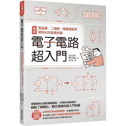 電子電路超入門：圖解電晶體、二極體、積體電路等資訊科技基礎知識