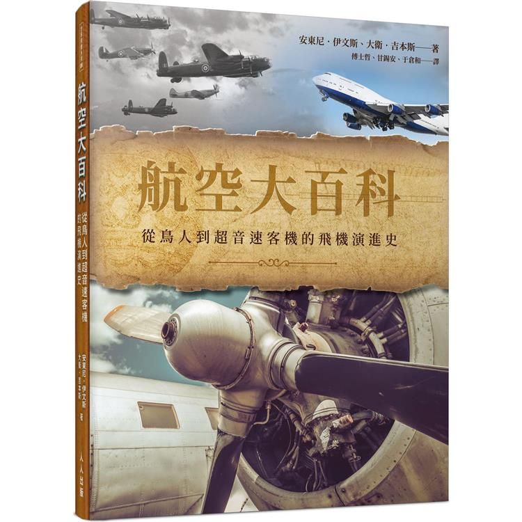  航空大百科：從鳥人到超音速客機的飛機演進史  世界飛機系列8