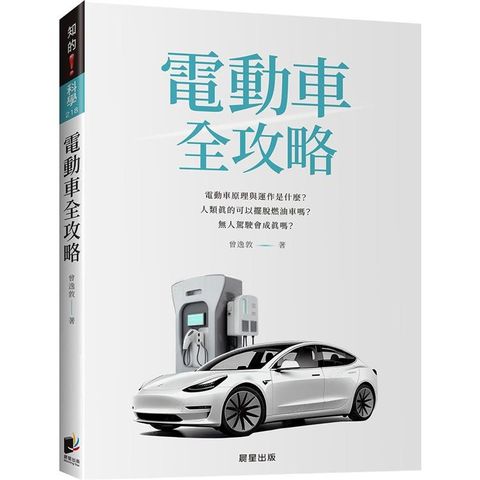 電動車全攻略：電動車原理與運作是什麼？人類真的可以擺脫燃油車嗎？無人駕駛會成真嗎？