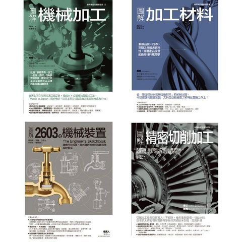 機械加工套書(共四冊)：機械加工＋加工材料 ＋精密切削加工 ＋2603種機械裝置