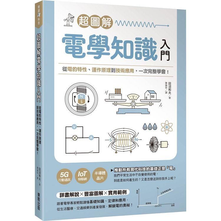  超圖解電學知識入門：從電的特性、運作原理到技術應用，一次完整學會！