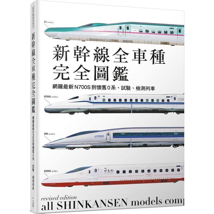  新幹線全車種：網羅最新N700S到懷舊0系、試驗、檢測列車