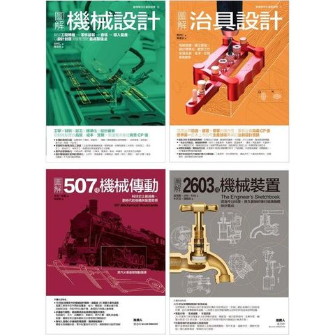 機械裝置設計套書(共四冊)：機械設計+治具設計+2603種機械裝置+507種機械傳動