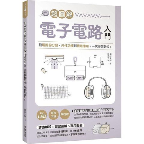 超圖解電子電路入門：從電路的分類、元件功能到實際應用，一次學習到位！