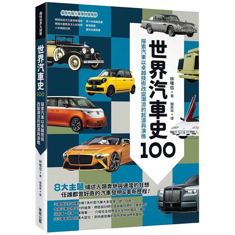  世界汽車史100：探索汽車以卓越技術改變潮流的起源與演進