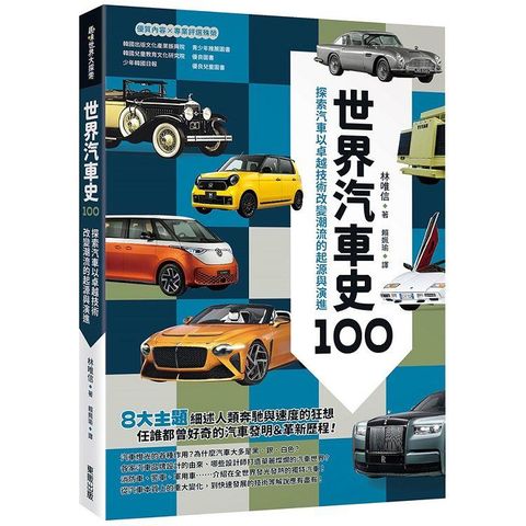 世界汽車史100：探索汽車以卓越技術改變潮流的起源與演進