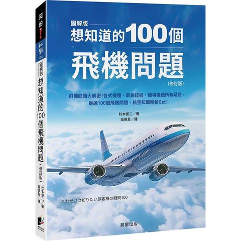 想知道的100個飛機問題（修訂版）