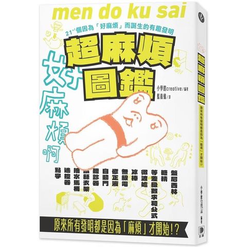 超麻煩圖鑑：原來所有發明都是因為「麻煩」才開始！？ 21+1個因為好麻煩而誕生的有趣發明