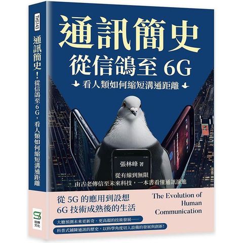 通訊簡史！從信鴿至6G，看人類如何縮短溝通距離：從有線到無限，由古老傳信至未來科技，一本書看懂通訊演進