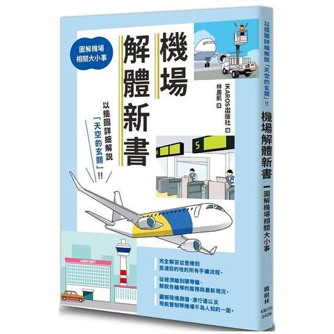 機場解體新書：圖解機場相關大小事