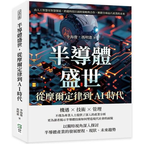 半導體盛世，從摩爾定律到AI時代：由人工智慧至智慧製造，跨越科技巨頭的策略與合作，解鎖全球晶片產業的未來