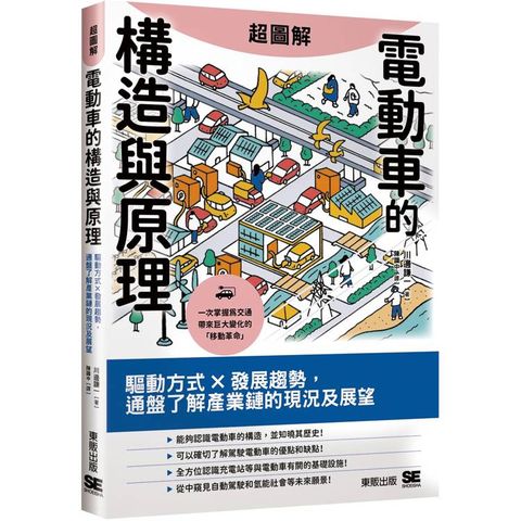 超圖解電動車的構造與原理：驅動方式X發展趨勢，通盤了解產業鏈的現況及展望