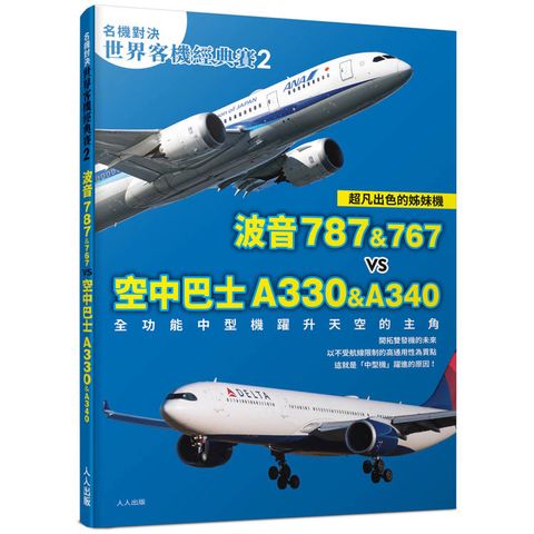 【名機對決 世界客機經典賽2】波音787&767 vs 空中巴士A330&A340：全功能中型機躍升天空的主角──世界飛機系列11