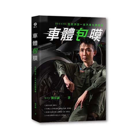 車體包膜：全亞洲第一本汽車包膜專書
