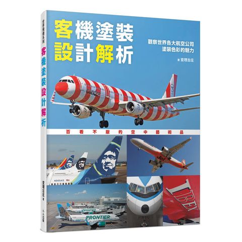 客機塗裝設計解析：觀察世界各大航空公司塗裝色彩的魅力  世界飛機系列14
