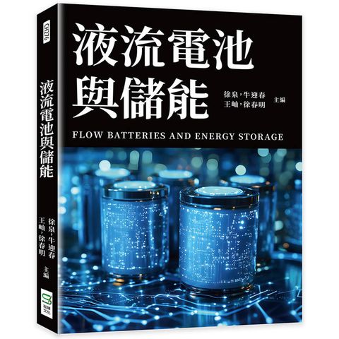 液流電池與儲能