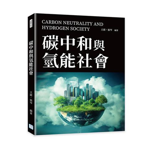 碳中和與氫能社會