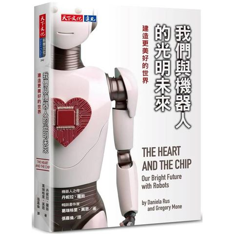我們與機器人的光明未來：建造更美好的世界