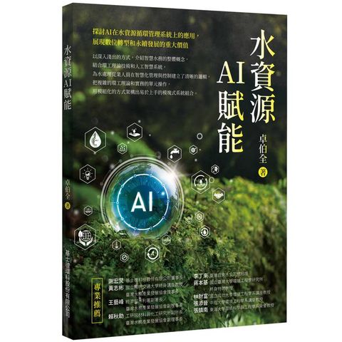 水資源AI賦能