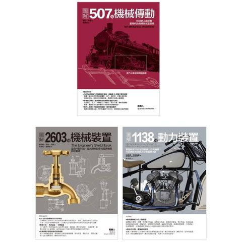4248種劃時代機械發明套書（共三冊）：507種機協傳動＋2603種機械裝置＋1138種動力裝置