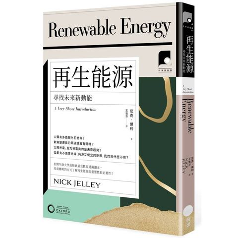 再生能源：尋找未來新動能【牛津通識課2】