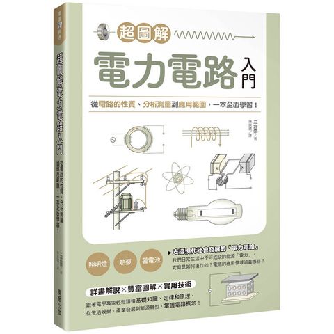 超圖解電力電路入門：從電路的性質、分析測量到應用範圍，一本全面學習！