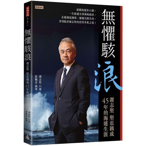 無懼駭浪：謝志堅堅忍圖成45年的海運生涯