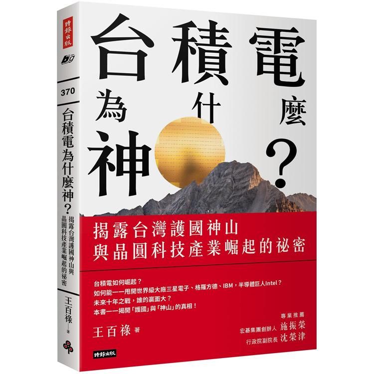  台積電為什麼神？揭露台灣護國神山與晶圓科技產業崛起的祕密