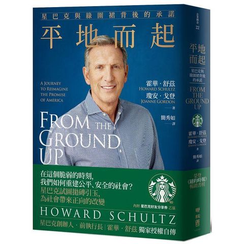 平地而起：星巴克與綠圍裙背後的承諾（贈限量星巴克好友分享券乙張）（獨家授權自傳）