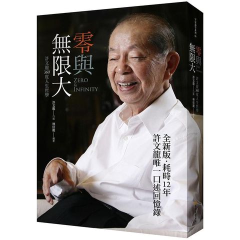 零與無限大（全新書衣版）：許文龍360度人生哲學