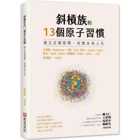 斜槓族的13個原子習慣：建立正確習慣，改變未來人生