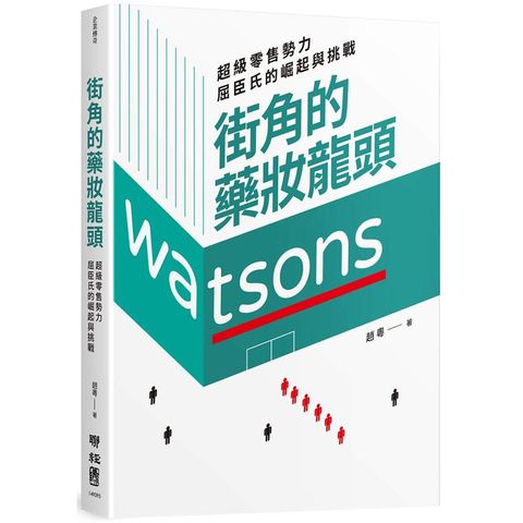 街角的藥妝龍頭：超級零售勢力屈臣氏的崛起與挑戰