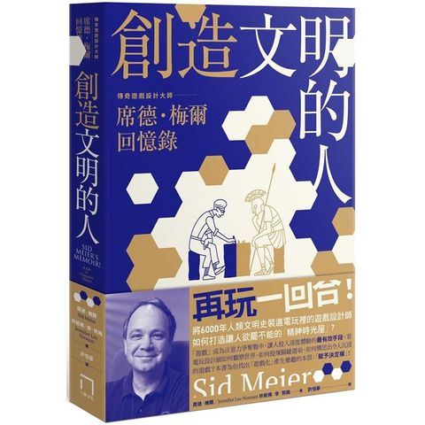 創造文明的人：席德・梅爾回憶錄——將6000年人類文明史裝進電玩裡的傳奇遊戲設計大師