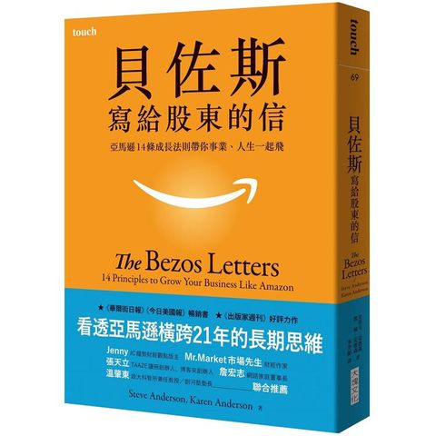 貝佐斯寫給股東的信：亞馬遜14條成長法則帶你事業、人生一起飛