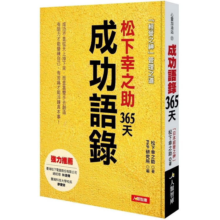  松下幸之助 365天成功語錄