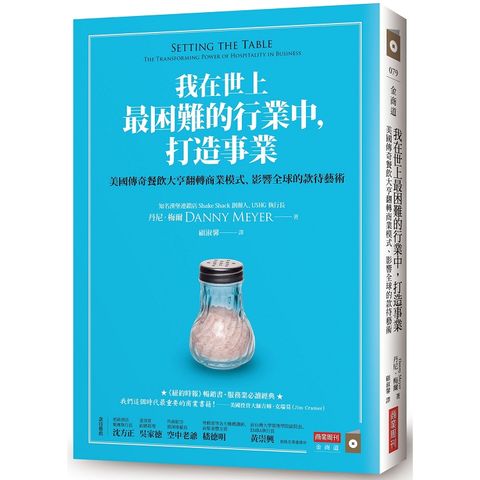 我在世上最困難的行業中，打造事業：美國傳奇餐飲大亨翻轉商業模式、影響全球的款待藝術