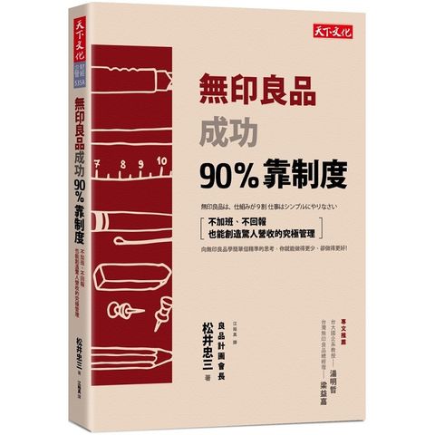 無印良品成功90%靠制度：不加班、不回報也能創造驚人營收的究極管理（2018新版）