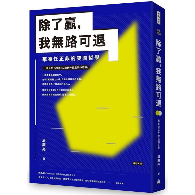  除了贏，我無路可退：華為任正非的突圍哲學