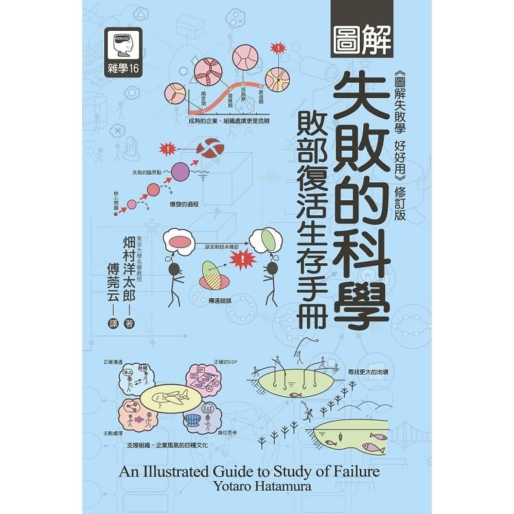  圖解失敗的科學：敗部復活生存手冊