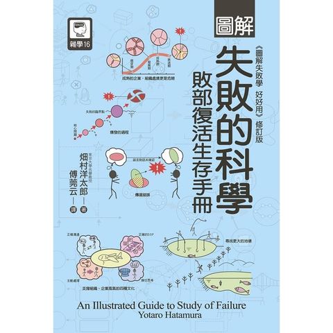 圖解失敗的科學：敗部復活生存手冊