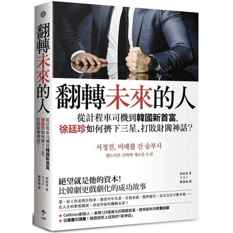 翻轉未來的人：從計程車司機到韓國新首富，徐廷珍如何擠下三星、打敗財閥神話？