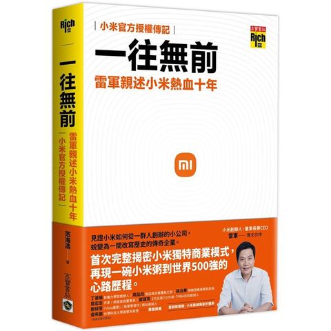一往無前：雷軍親述小米熱血十年（小米官方授權傳記）