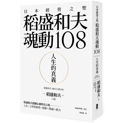 人生的真義：日本經營之聖稻盛和夫魂動108