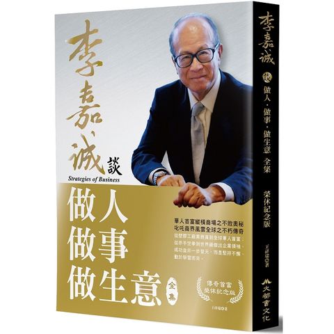 李嘉誠談做人．做事．做生意全集（榮休紀念版）