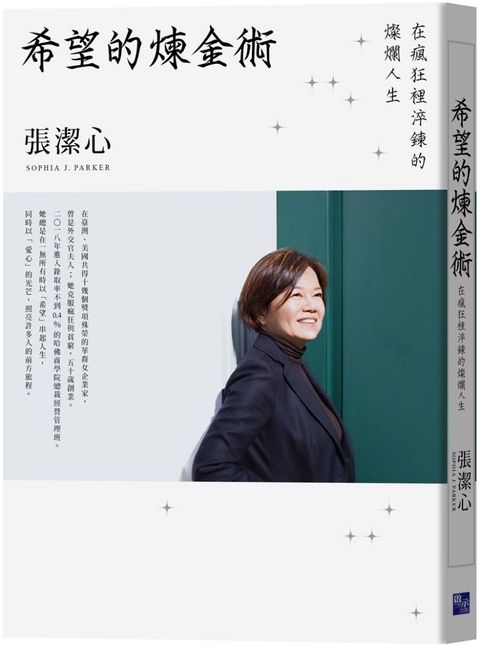 希望的煉金術