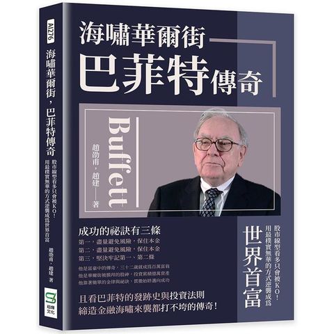 海嘯華爾街，巴菲特傳奇：股市線型看多只會被KO！用最樸實無華的方式逆襲成為世界首富