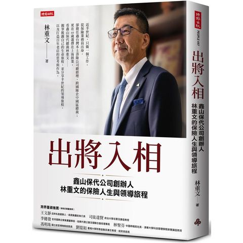 出將入相：鑫山保代公司創辦人林重文的保險人生與領導旅程